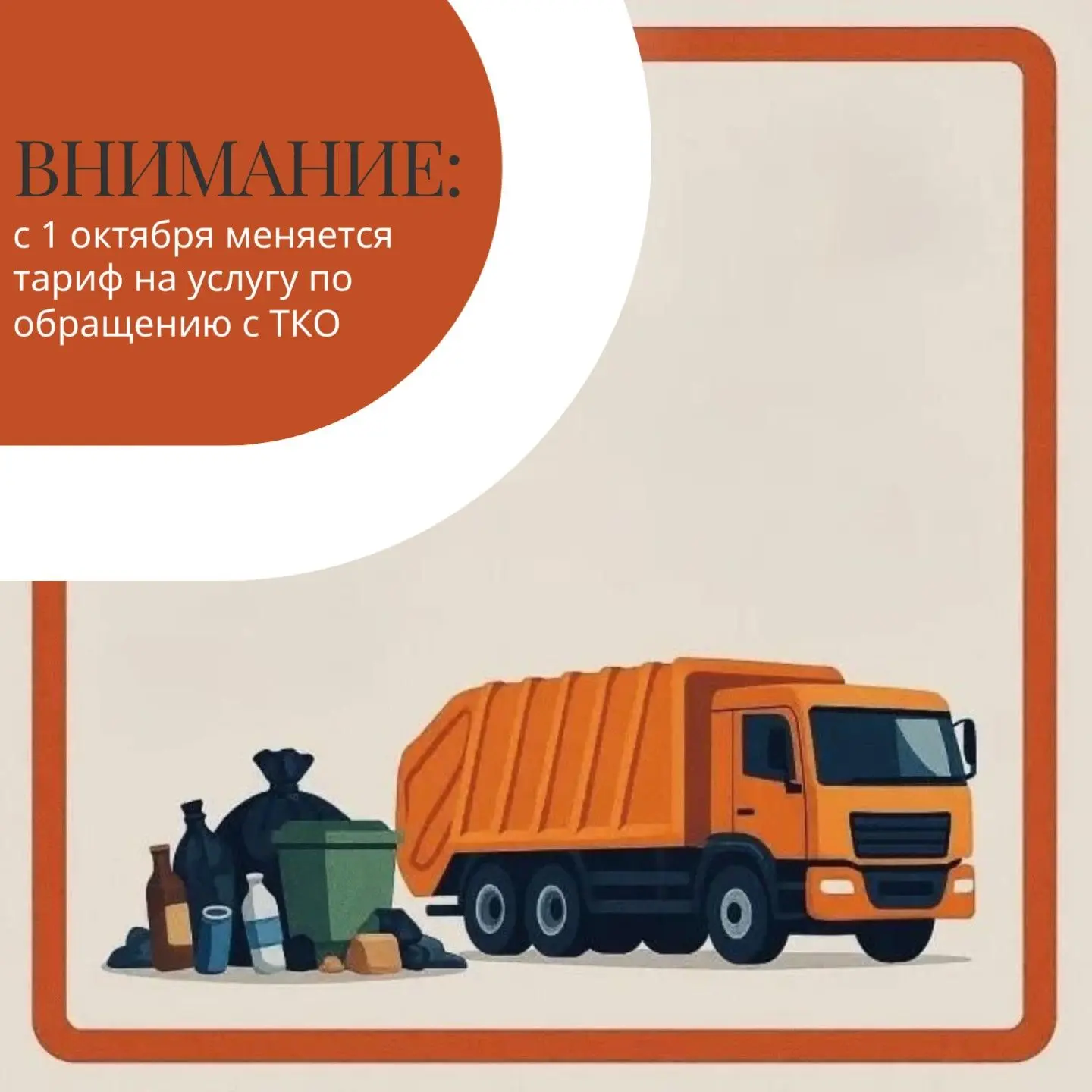 📌Внимание: с 1 октября меняется тариф на услугу по обращению с ТКО.