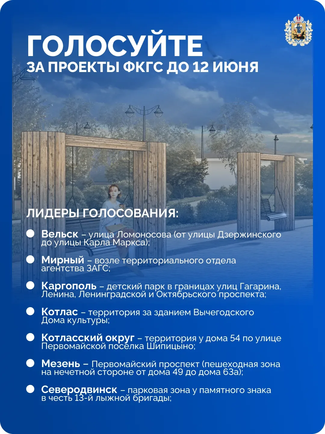 👉 12 июня завершится голосование за объекты благоустройства