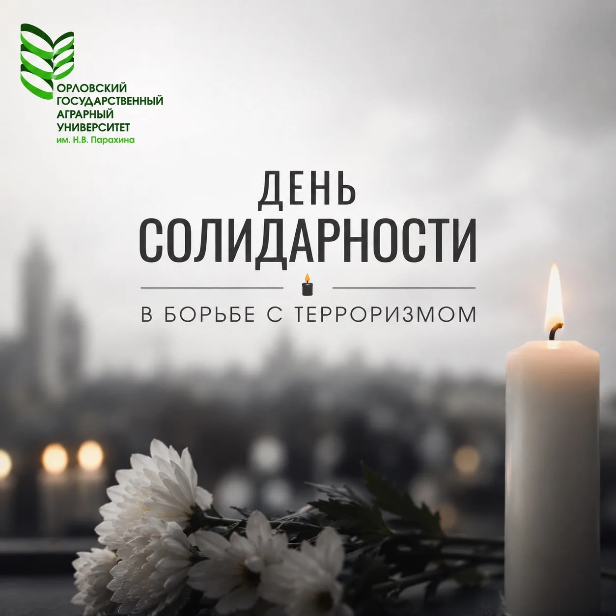 🕊️ 3 сентября - День солидарности в борьбе с терроризмом