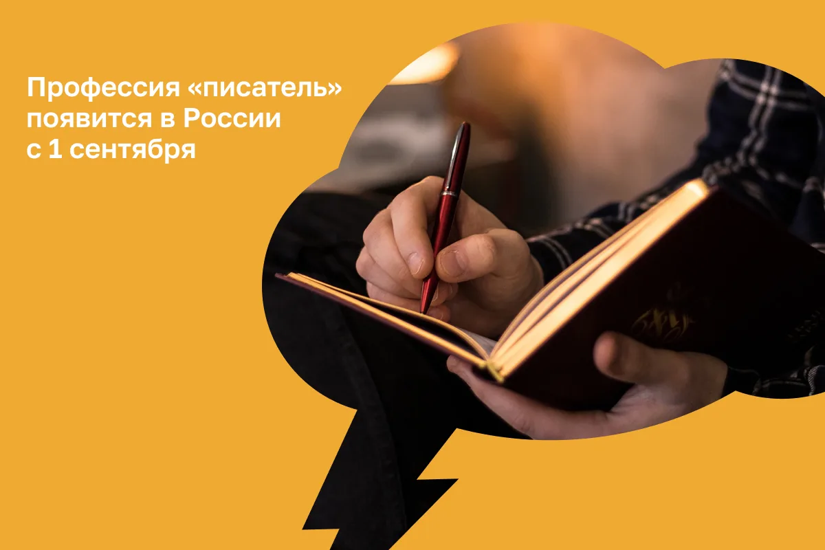 Не безработный, а писатель — теперь официально

Профессиональный стандарт профессии «Писатель» вступ