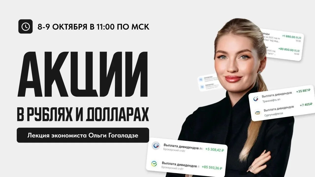 Серия лекций «Акции в рублях и долларах» начинается уже послезавтра!