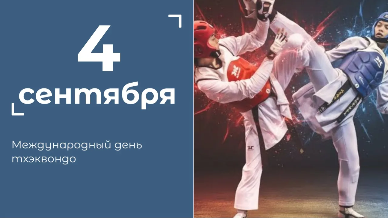 #историческая_спавка Сегодня отмечаем Международный день тхэквондо! 🥋🇰🇷