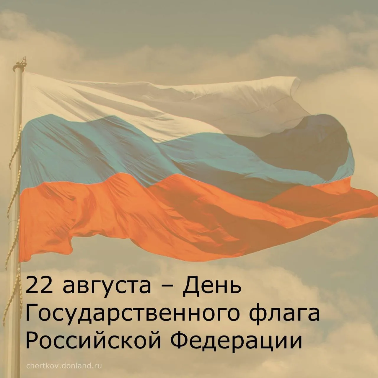 Уважаемые жители Чертковского района, поздравляем вас с Днем Государственного флага Рос...