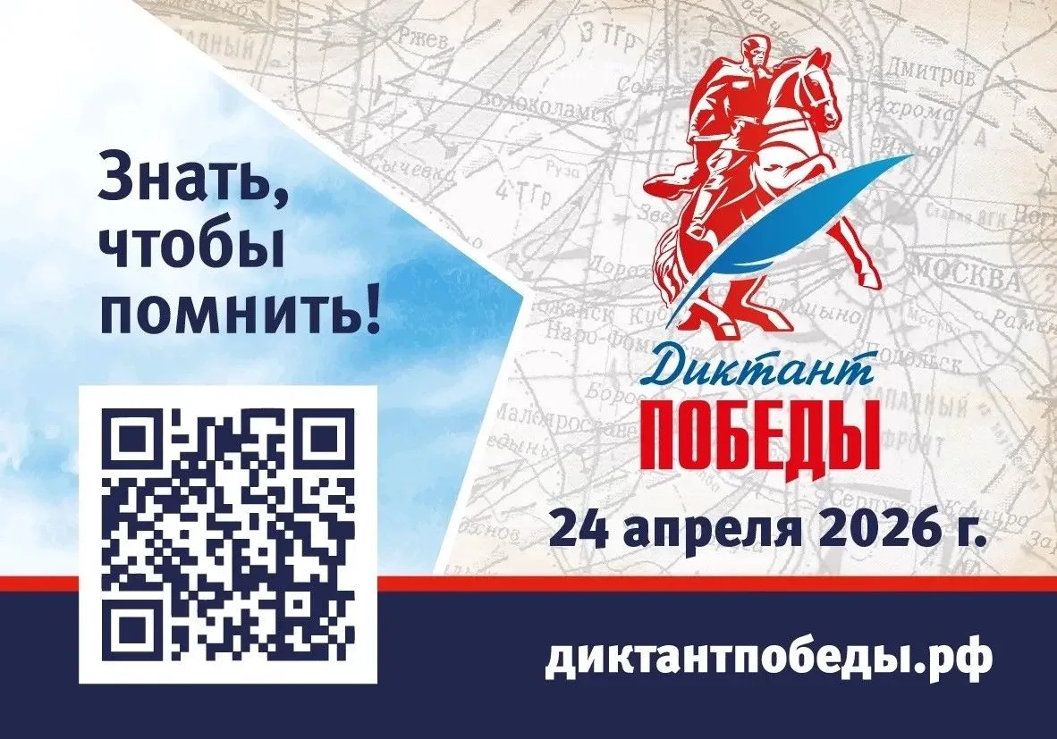 Станьте частью великой истории! 🇷🇺
24 апреля 2026 года — международная акция «Диктант Победы»! Это