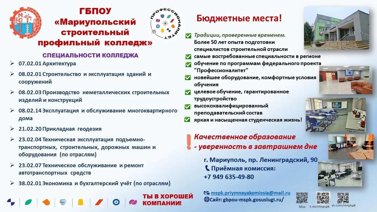 ‼️ВНИМАНИЕ АБИТУРИЕНТЫ‼️

МАРИУПОЛЬСКИЙ СТРОИТЕЛЬНЫЙ ПРОФИЛЬНЫЙ КОЛЛЕДЖ ПРОДОЛЖАЕТ #НАБОР-2026 выпус