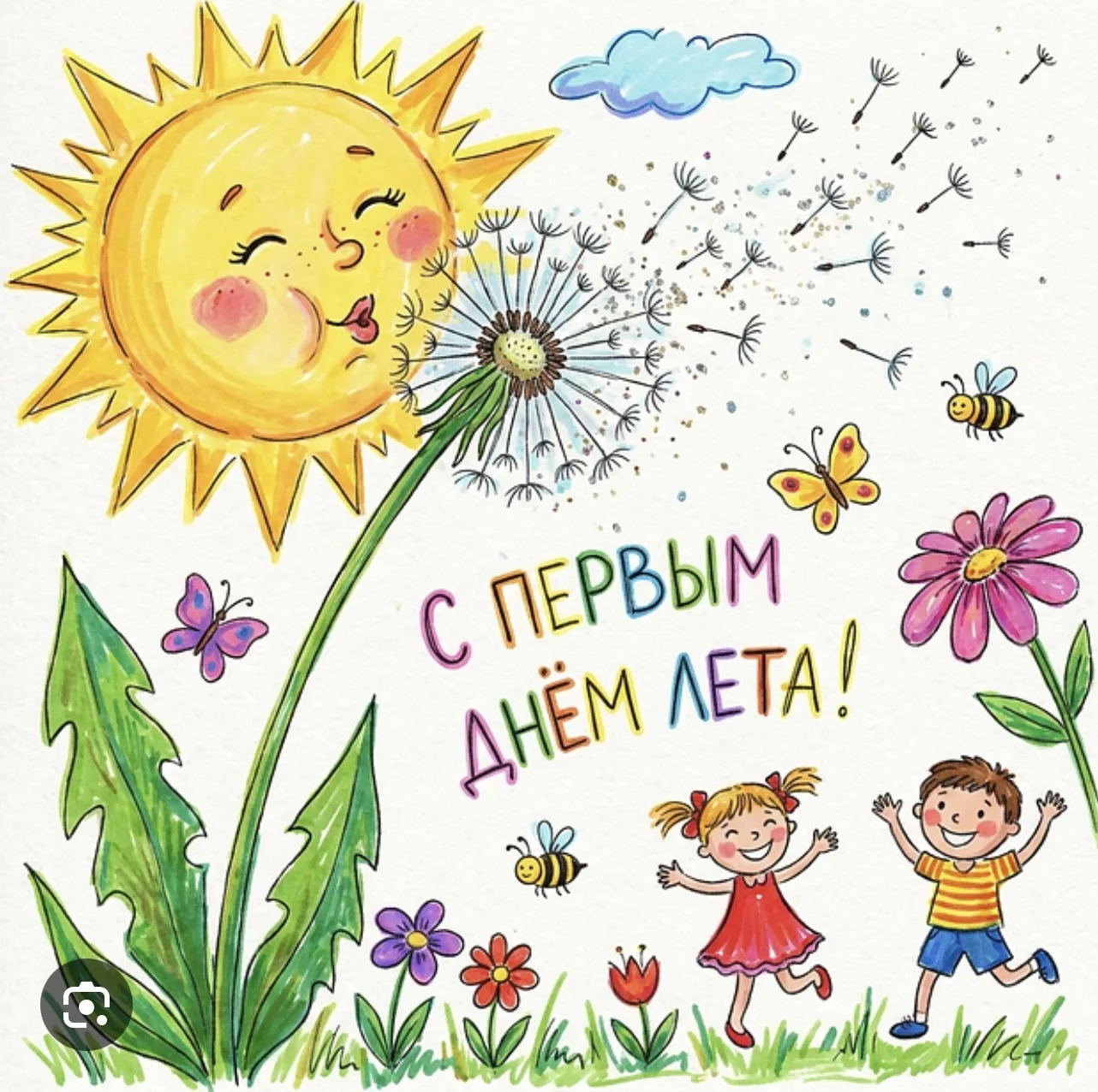 Поздравляем с первым днем лета! 🌞🌞🌞Желаем яркого и теплого солнца, хорошего настроен...