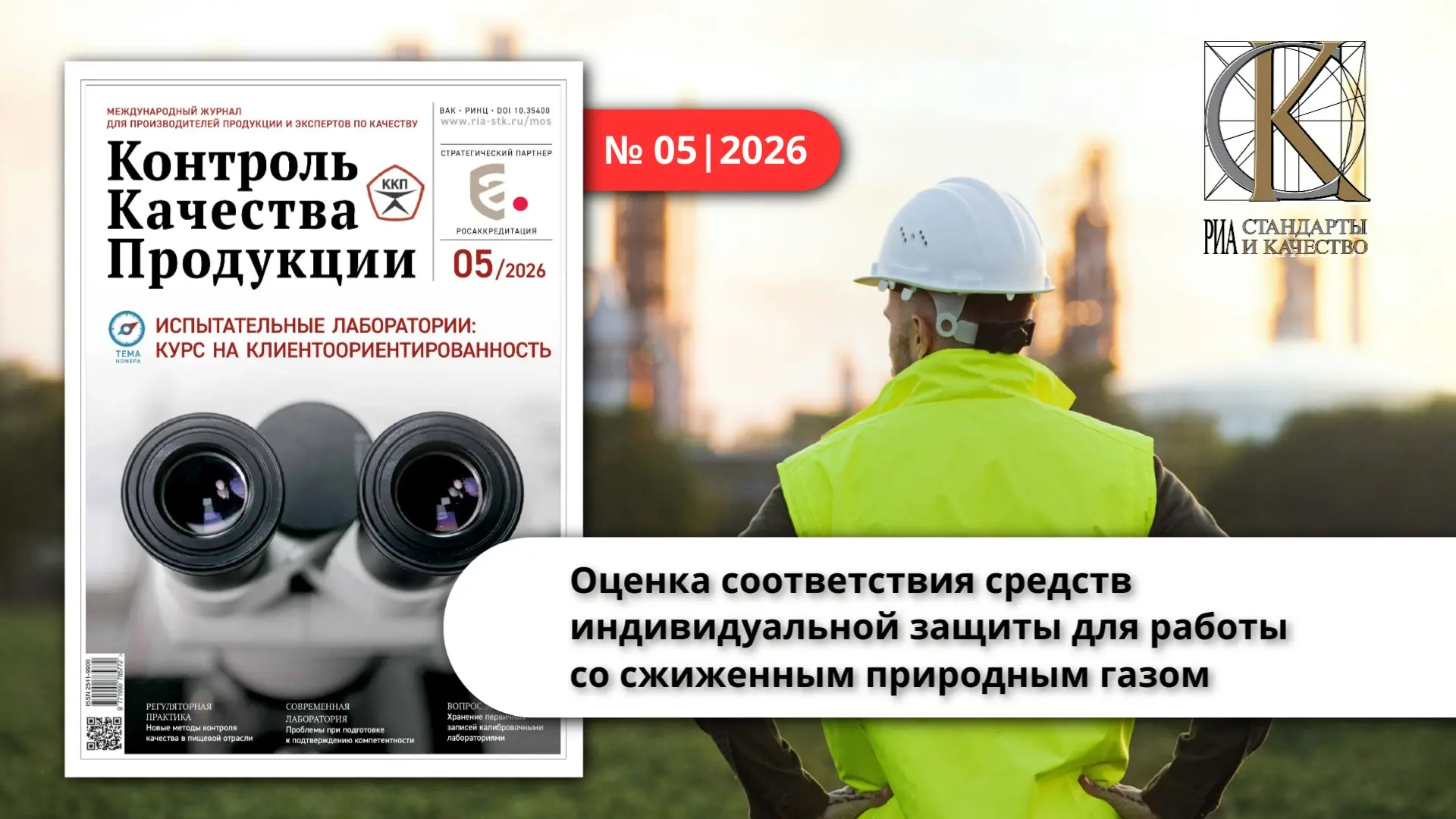 ⚡️ Оценка соответствия средств индивидуальной защиты для работы со сжиженным природным газом

🛡 Руб