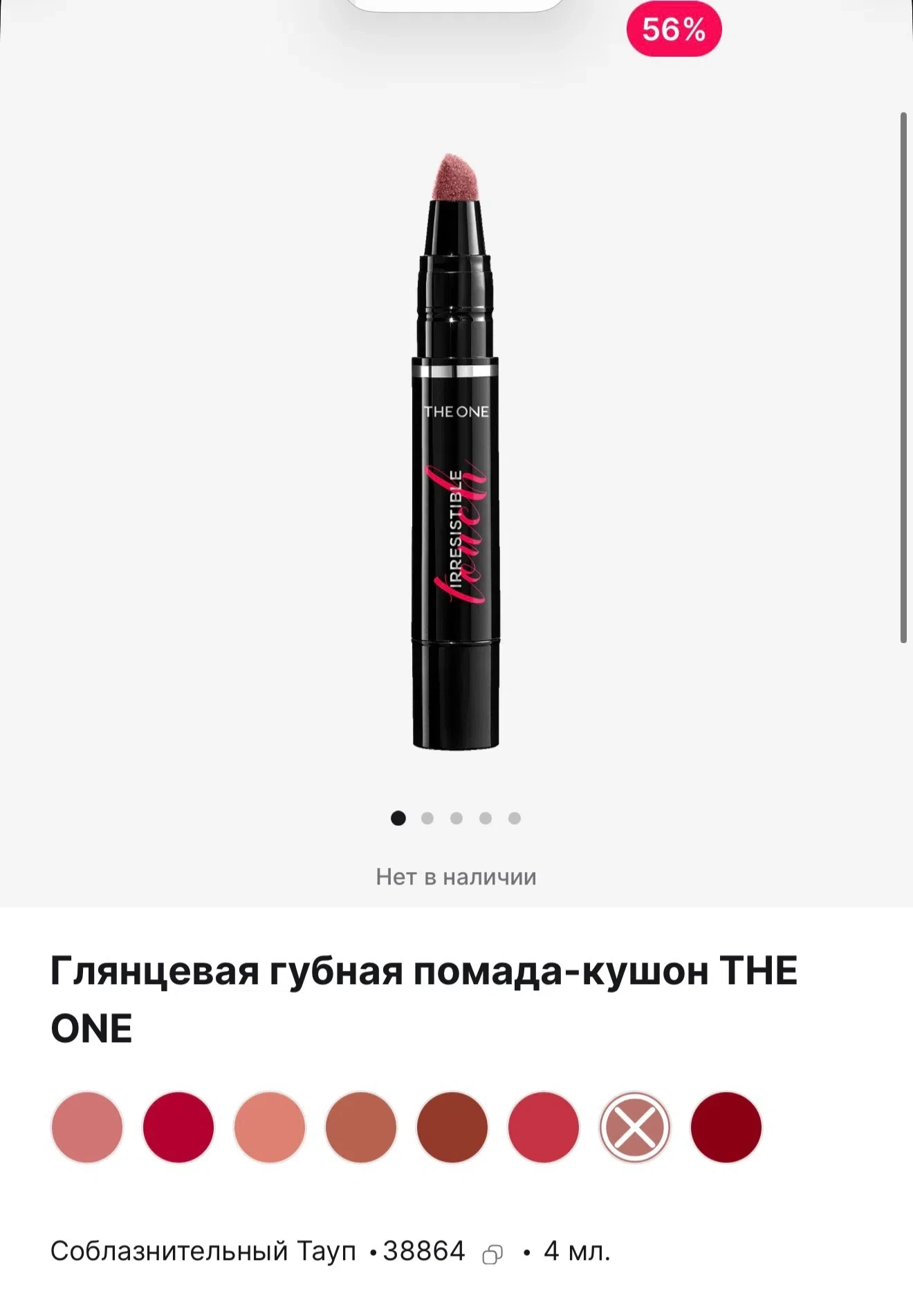 Глянцевая губная помада-кушон THE ONE 
В наличии все цвета , кроме «Соблазнительный Тауп»
Код на пом