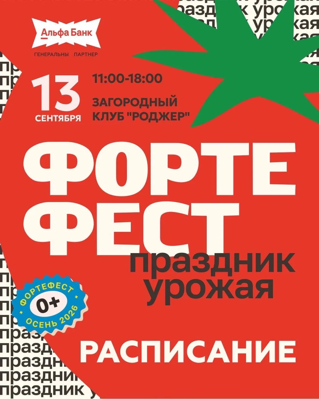 Программа Форте Феста, который состоится в загородном клубе Роджер #13сентября
