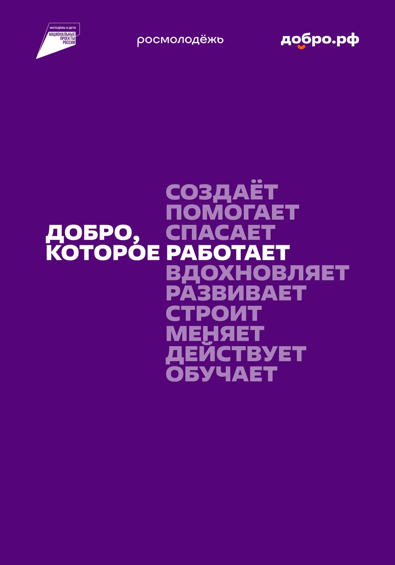 ✨Добро.рф — это место, где люди, организации и инициативы объединяются, чтобы делать по...