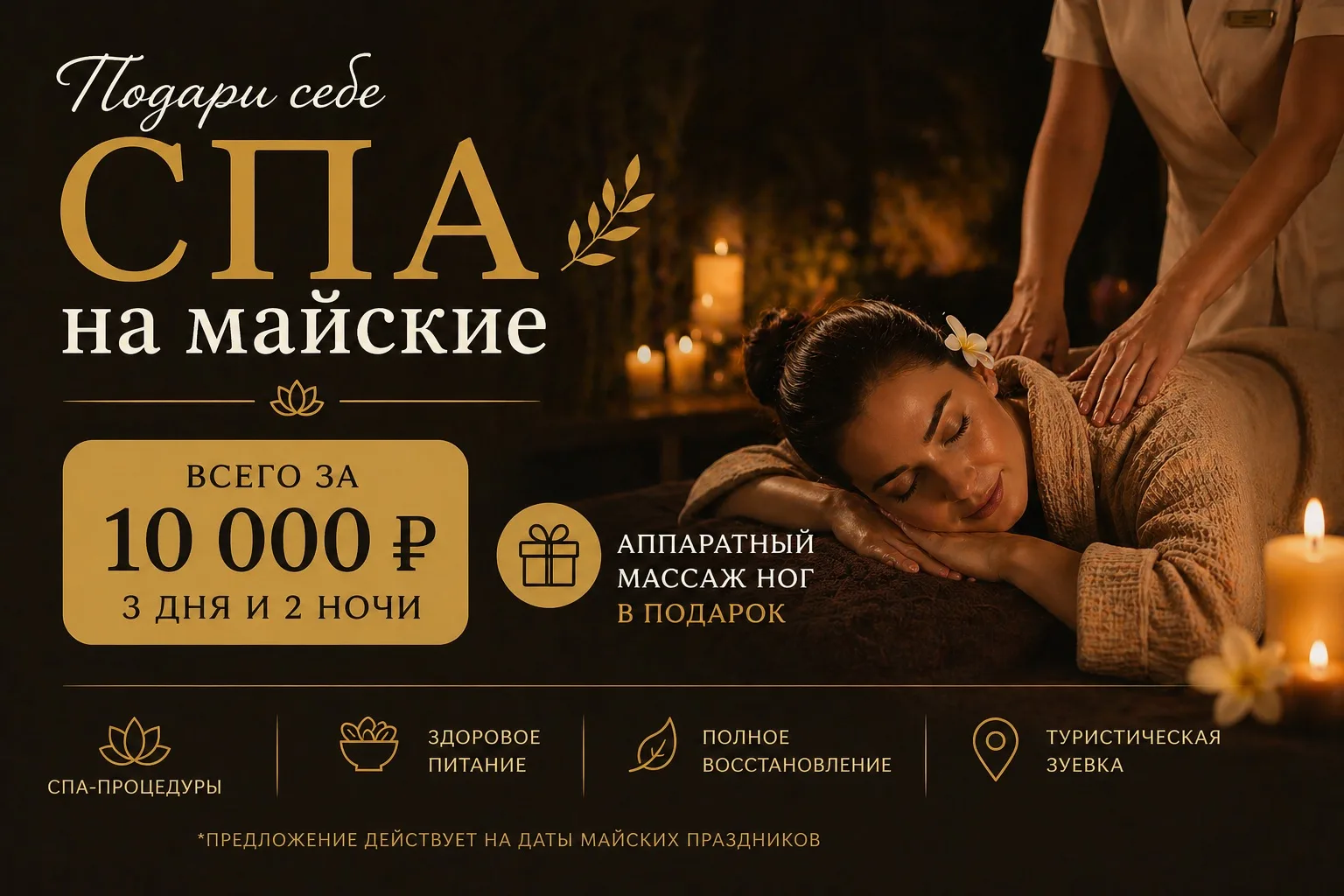 🔥Девочки, ограниченное предложение! Подарите себе СПА-выходные на майские праздники!