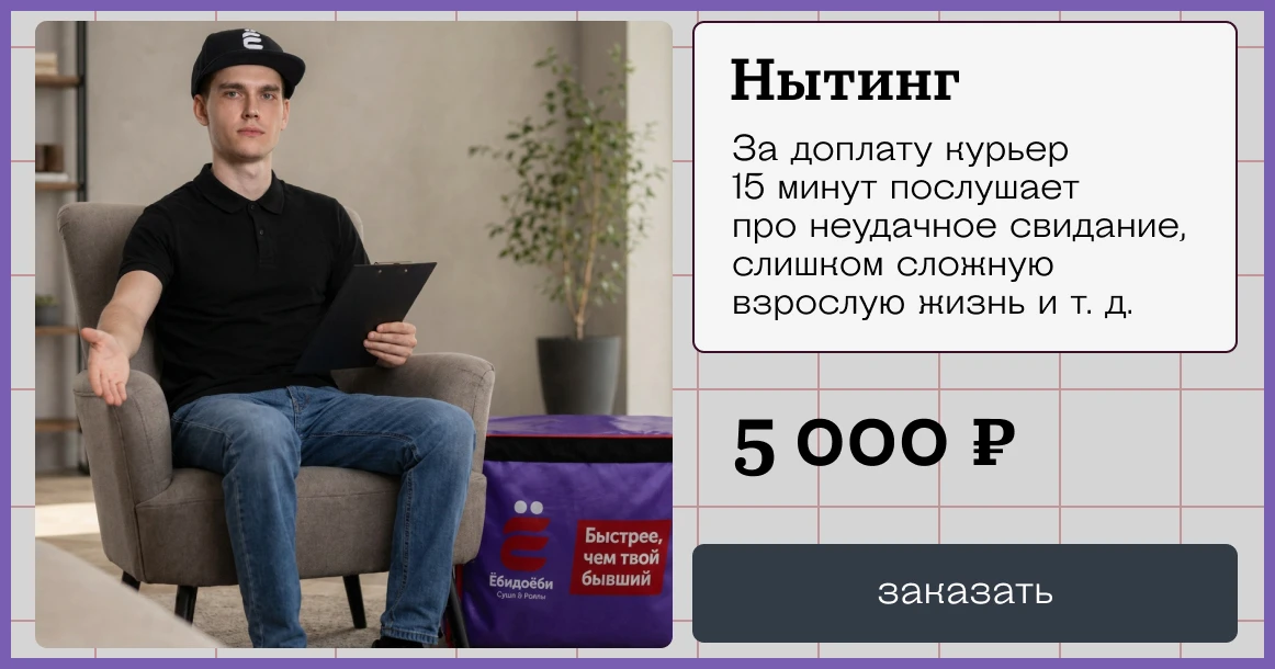 «Ебидоеби» запустила услугу нытинга: можно за деньги пожаловаться курьеру на свою жизнь

Раньше на