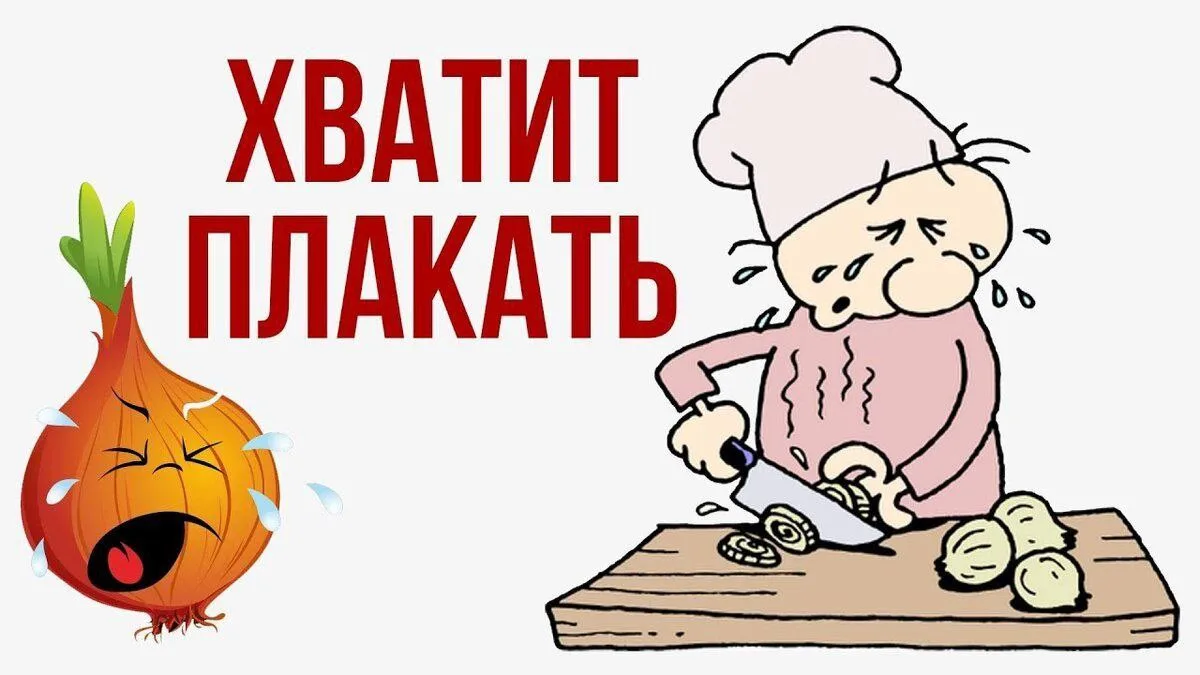 Никаких слёз при нарезке лука