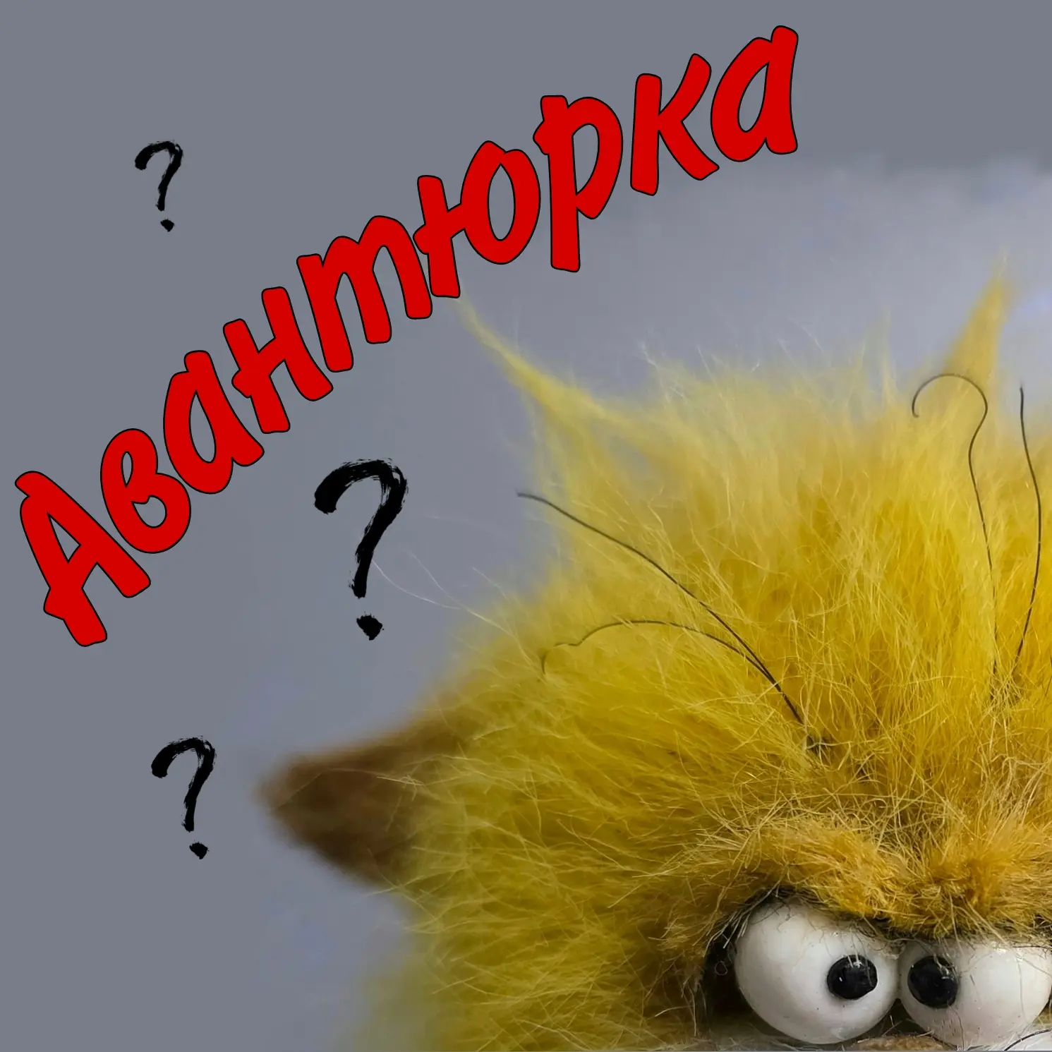 Авантюрка