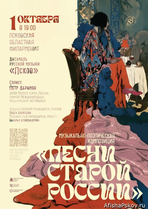 1 октября в псковской филармонии прозвучат «Песни старой России». Концерт посвящён возр...