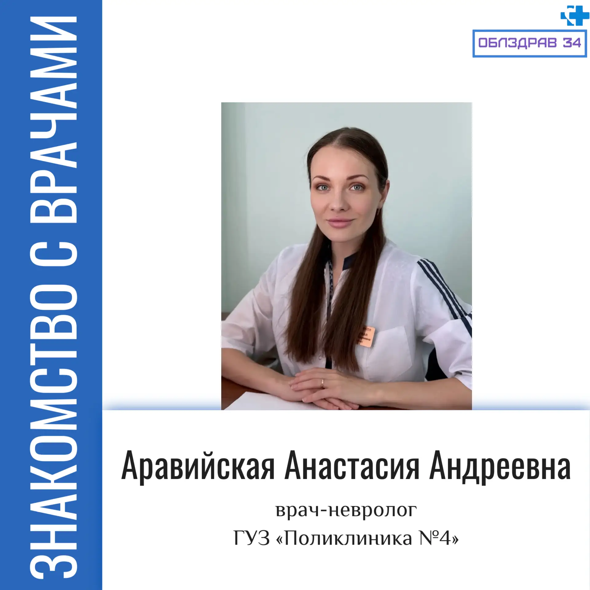 В рубрике «Знакомство с врачами» продолжаем рассказывать о медицинских работниках нашег...