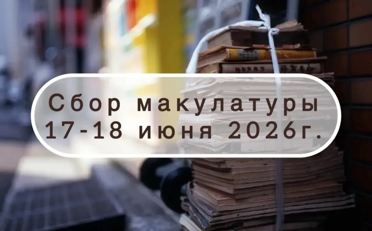 17-18 июня - сбор макулатуры!
Принимаем старые книги, коробки, газеты, журналы, картон, бумагу.

17 
