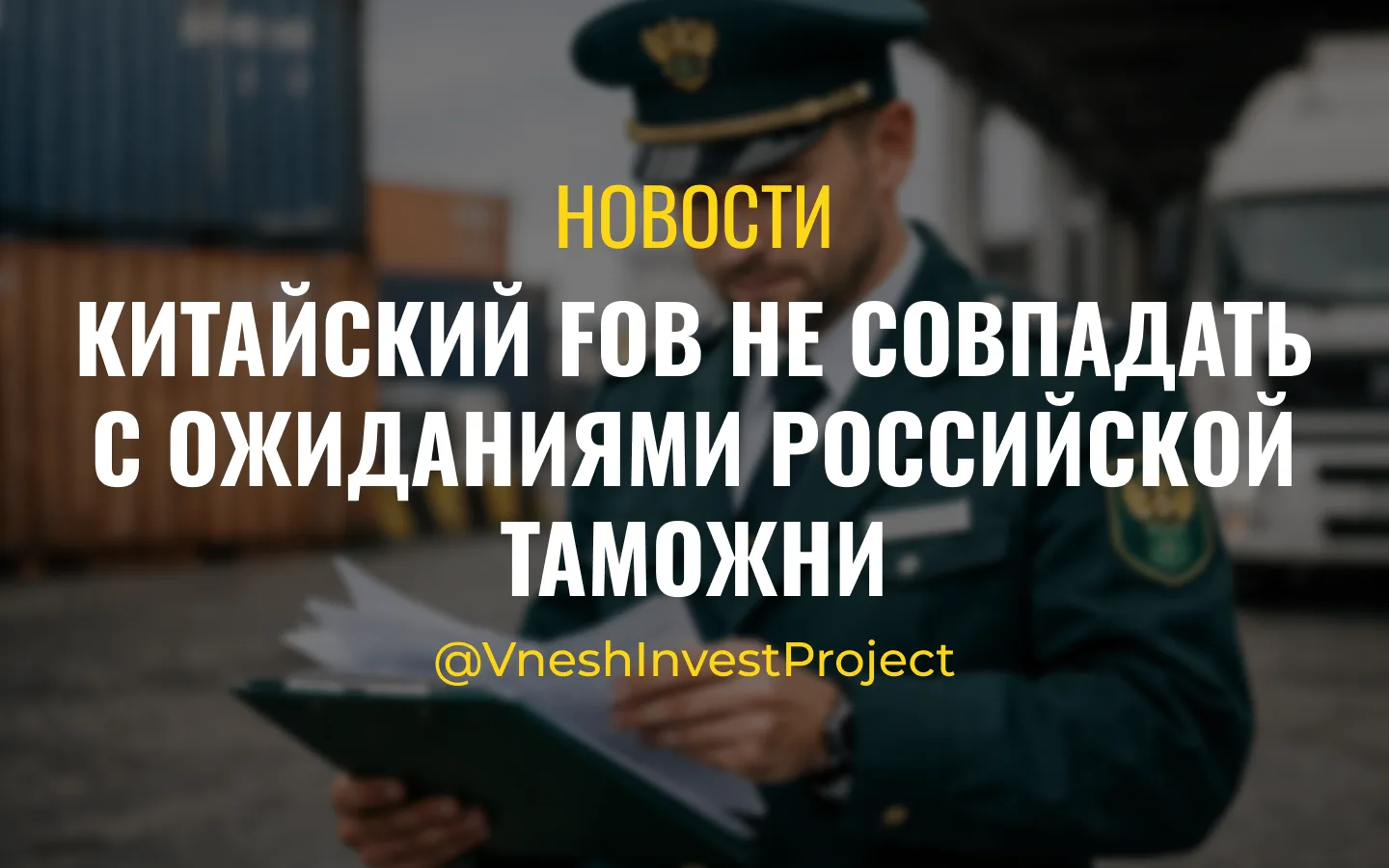 📄 КИТАЙСКИЙ FOB НЕ СОВПАДАТЬ С ОЖИДАНИЯМИ РОССИЙСКОЙ ТАМОЖНИ
