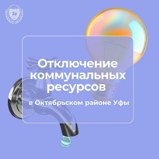 Отключение коммунальных ресурсов💡 💦