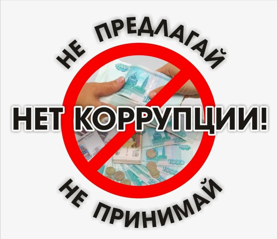 Коррупция — это не только взяточничество и злоупотребление властью. Это разрушительный механизм, кот