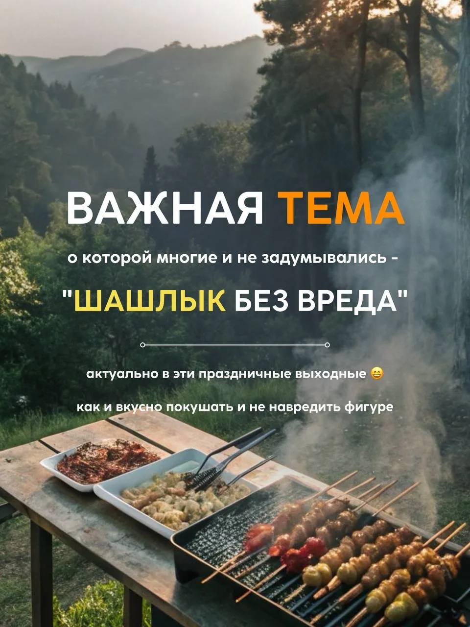 ПРО ШАШЛЫК 🍖
