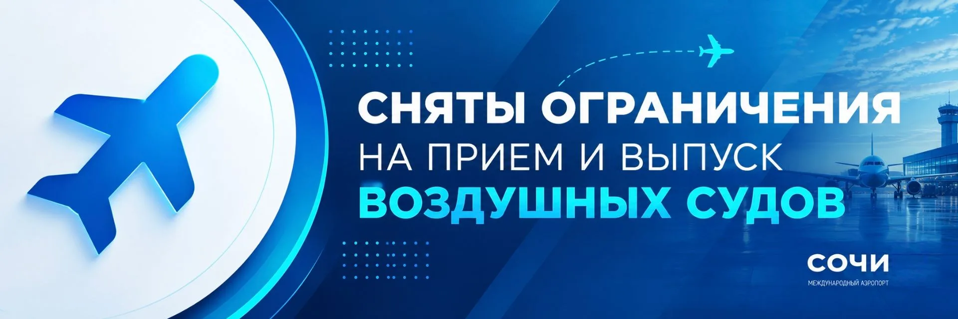 🟢 В аэропорту Сочи сняты временные ограничения на прием и выпуск воздушных судов.