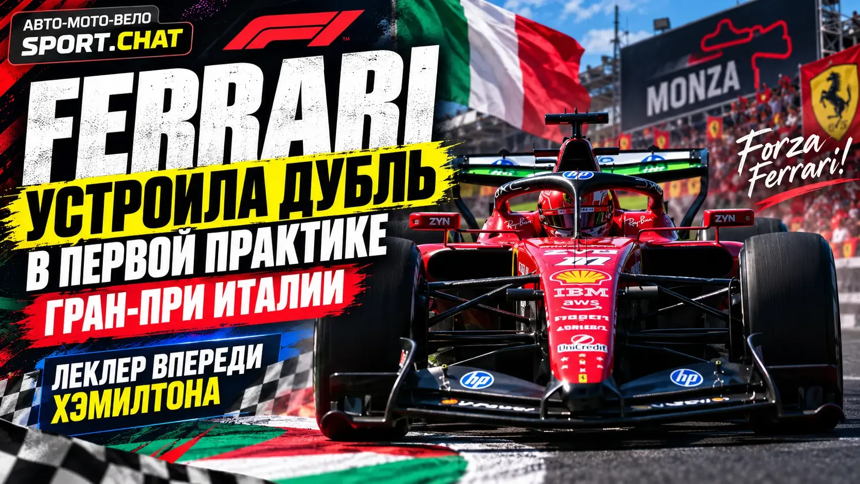 Ferrari устроила дубль в первой практике Гран-при Италии: Леклер впереди Хэмилтона