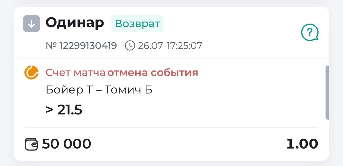 ♻️ВОЗВРАТ 

📌Наш матч отменили 
Средства благополучно вернулись на баланс не будем расстраиваться и
