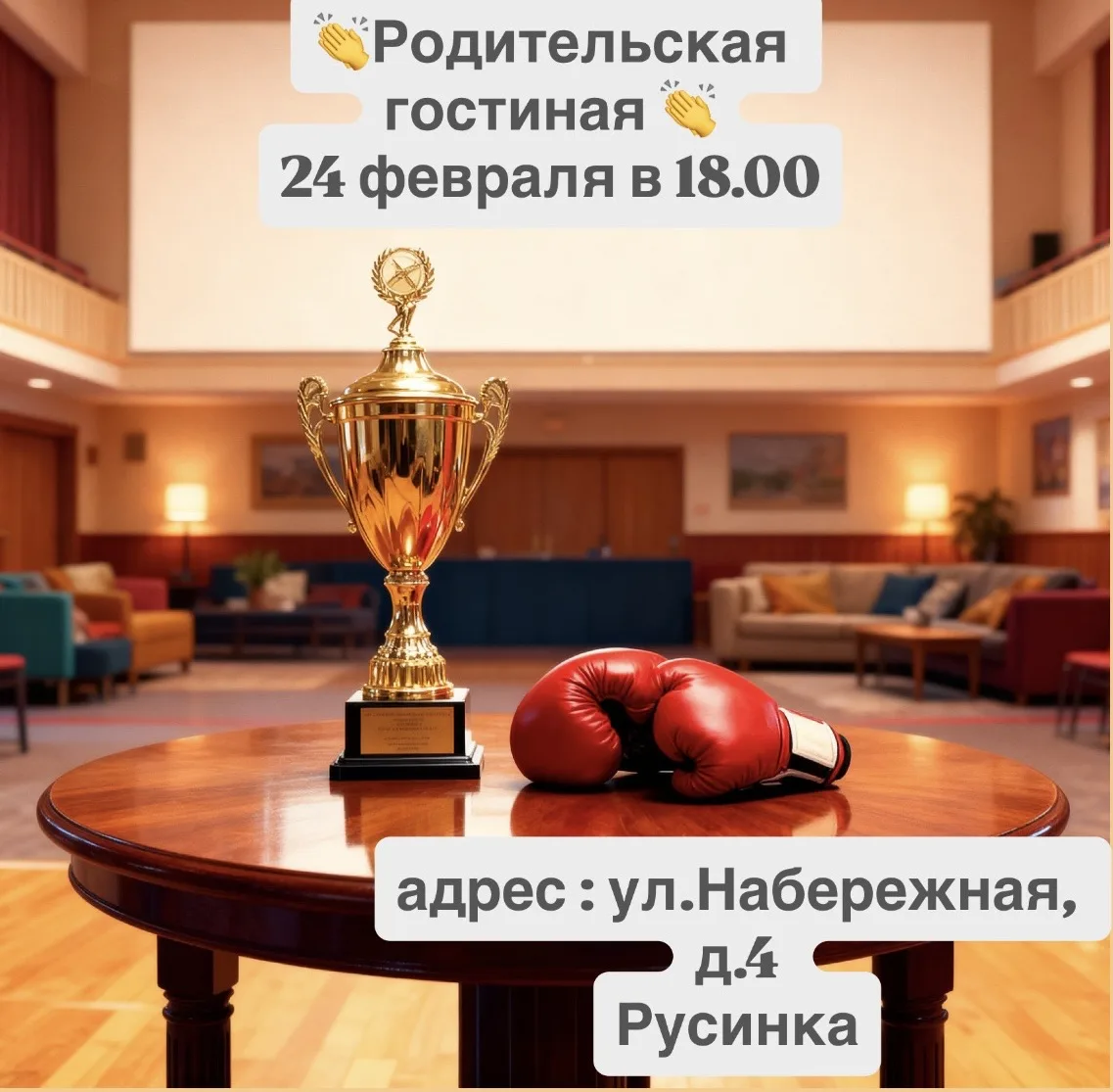 👏РОДИТЕЛЬСКАЯ ГОСТИНАЯ👏 Встреча с Чемпионом России по боксу 🗒️Дата и время: 24 февраля в 18:00 *🏫Адр
