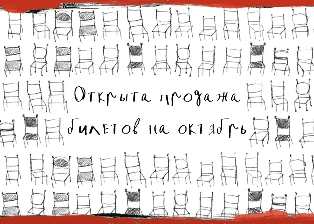 Открыта продажа билетов на спектакли октября