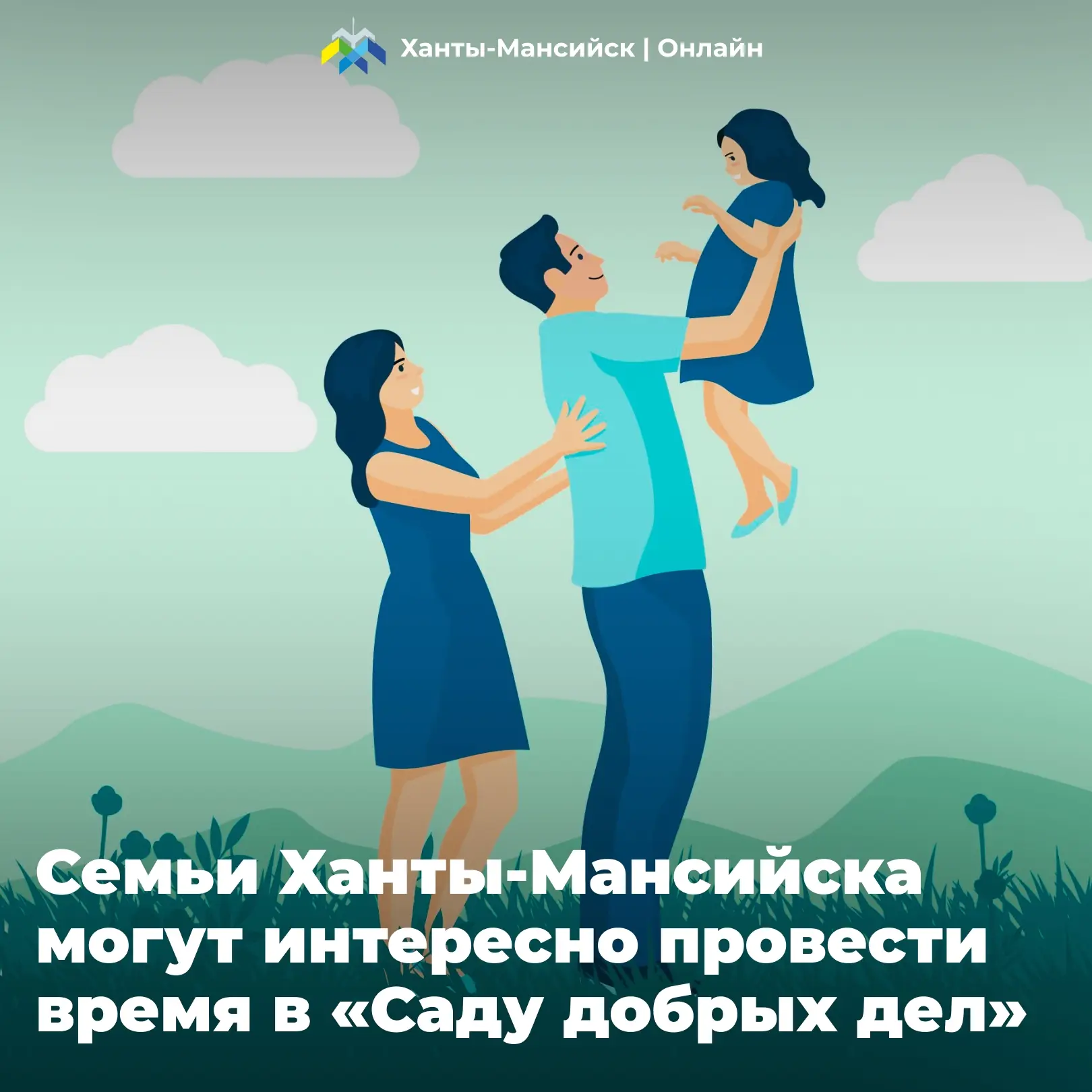 Семьи Ханты-Мансийска могут интересно провести время в «Саду добрых дел» 🌳