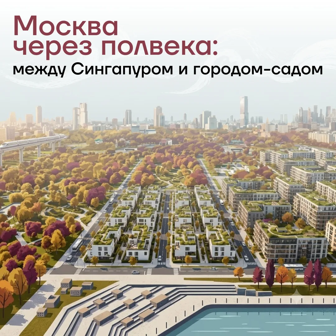 🏙️ На АРХ Москве представили два прогноза для Москвы будущего — и они как будто бы пол...