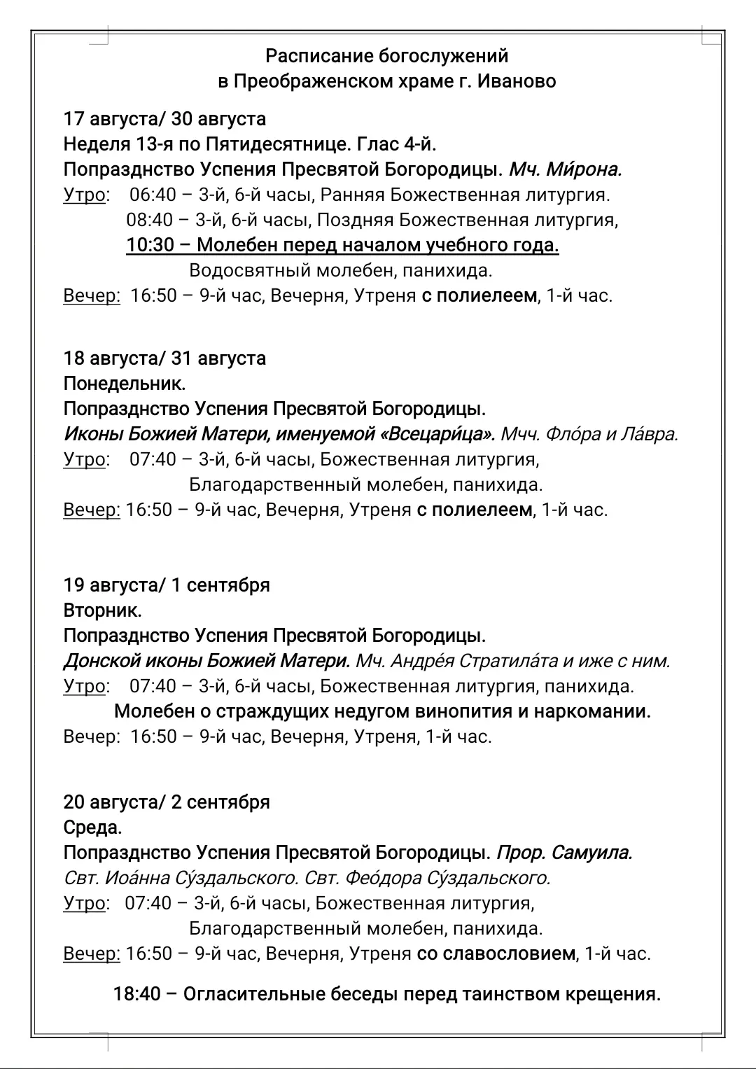 • Расписание богослужений •