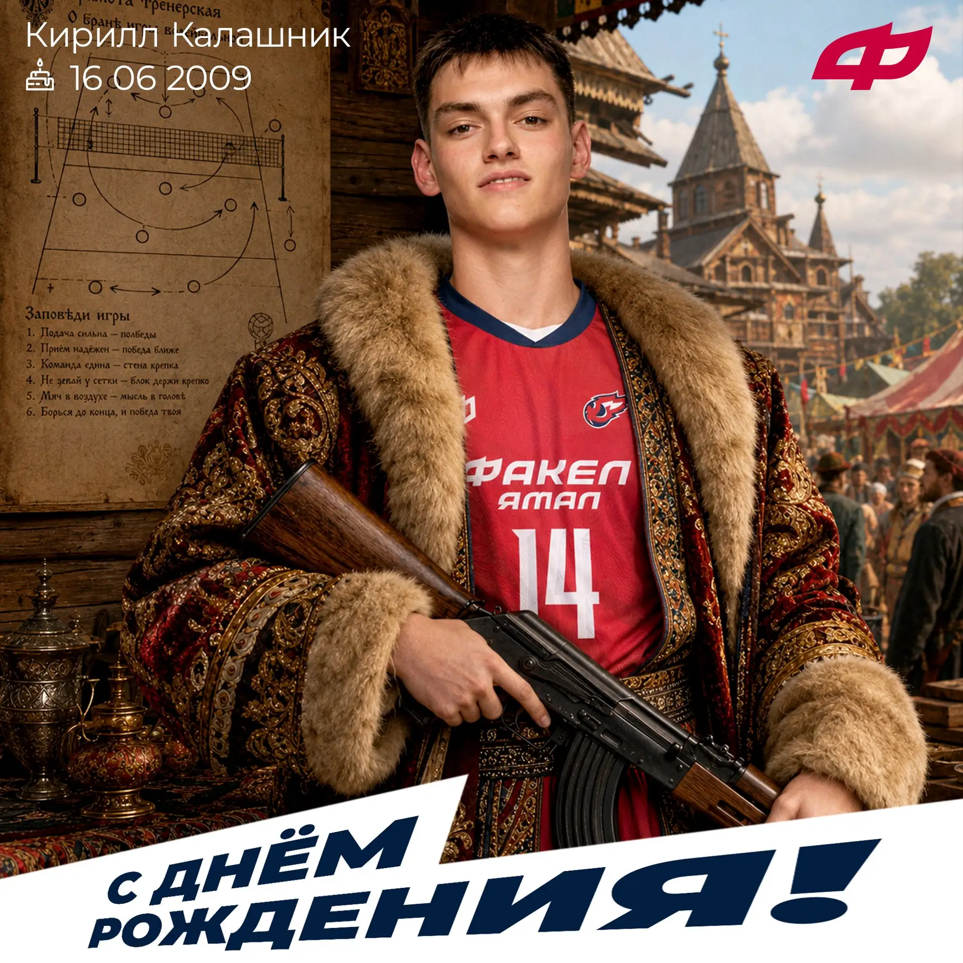 🎂🔥 Поздравляем блокирующего молодёжки Кирилла Калашника с днём рождения!
Желаем отличного здоровья