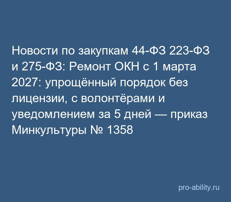 📢 Новости по закупкам 44-ФЗ 223-ФЗ и 275-ФЗ: Ремонт ОКН с 1 марта 2027: упрощённый пор...