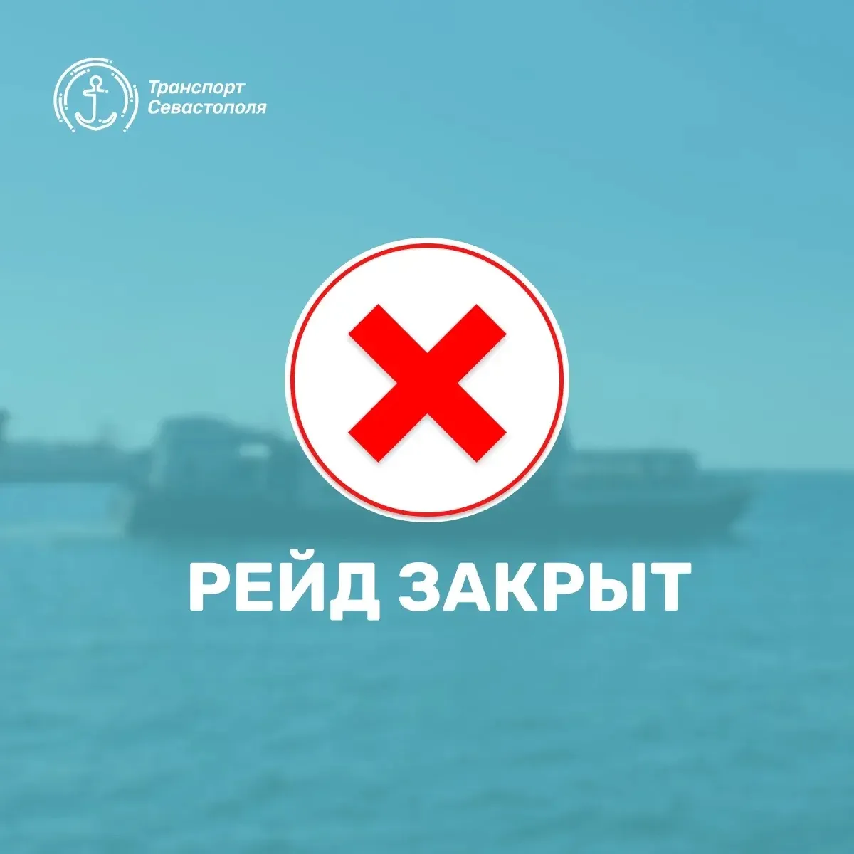 Рейд закрыт❌