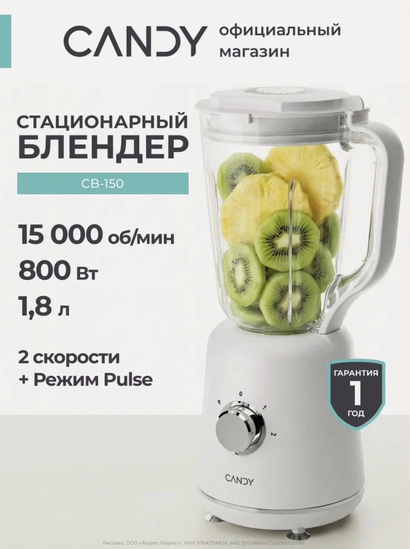 Стационарный блендер Candy CB-150, 800 Вт, 2 скорости, чаша 1,8 л, защита от перегрева, пульсовой ре