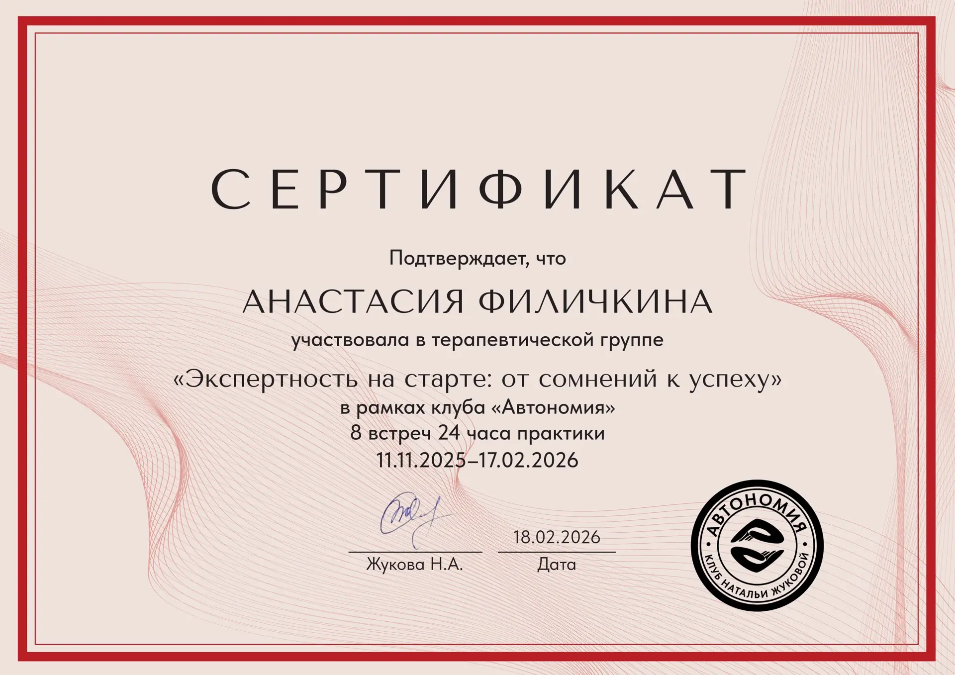 В Автономии вы получаете сертификаты при прохождении терапевтических и коучинговых групп. Потому что