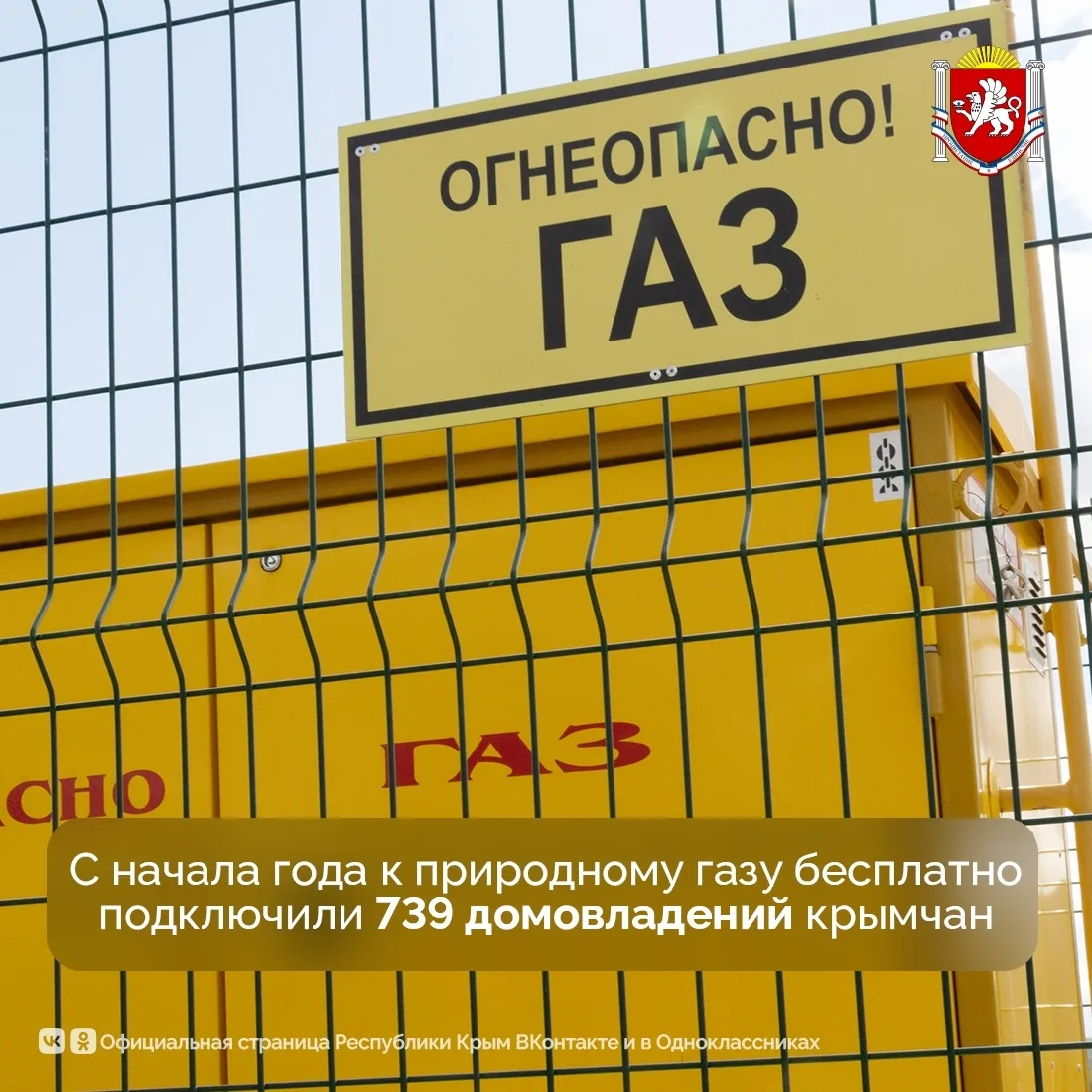 В Крыму продолжается реализация программы социальной газификации. С начала года 739 дом...