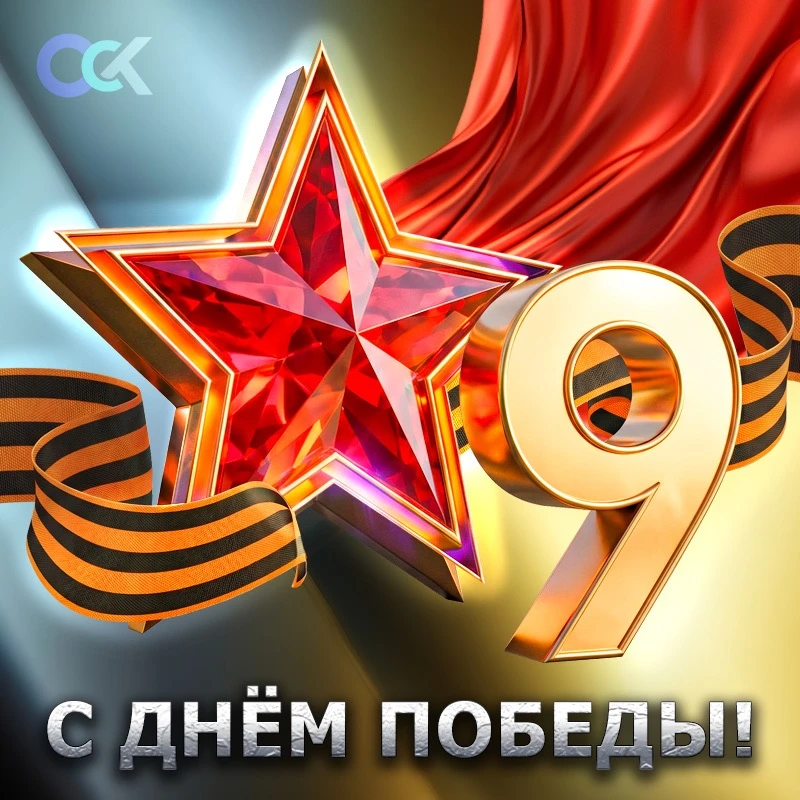 Памятная дата 9 мая – День Победы!