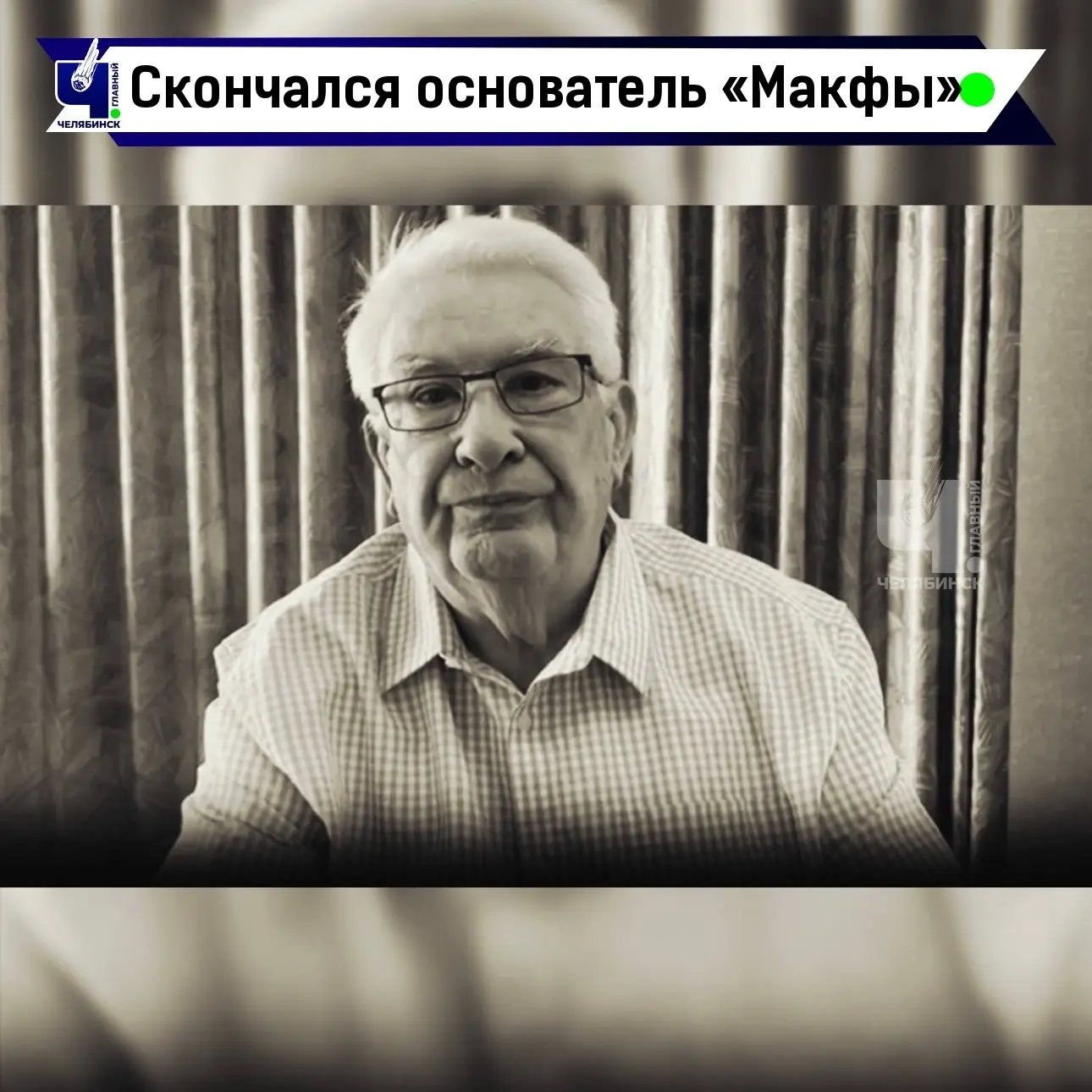 🖤 Скончался основатель «Макфы» Валерий Юревич