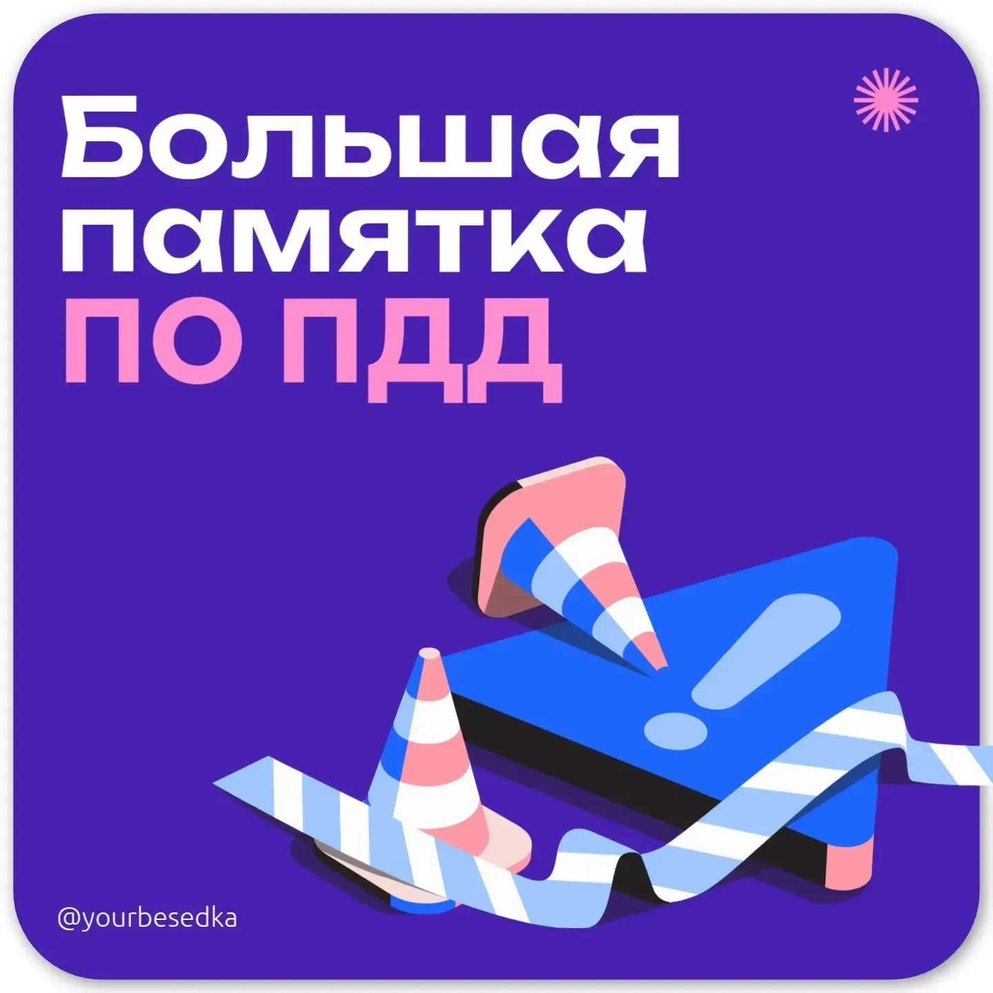 БЕЗОПАСНОСТЬ

🚦Правила дорожного движения
Выполняйте все  без исключения!