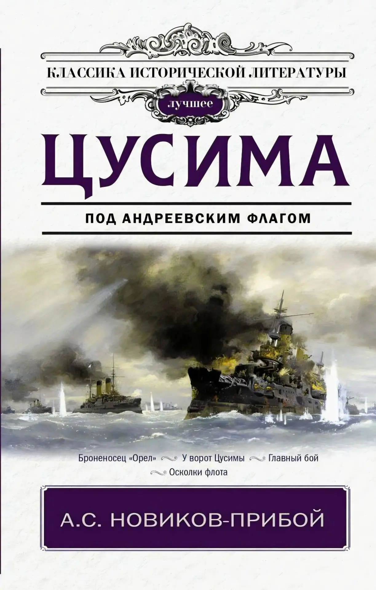 Сегодня единицы вспомнят писателя Алексея Новикова-Прибоя и его книгу "Цусима". А ведь ...