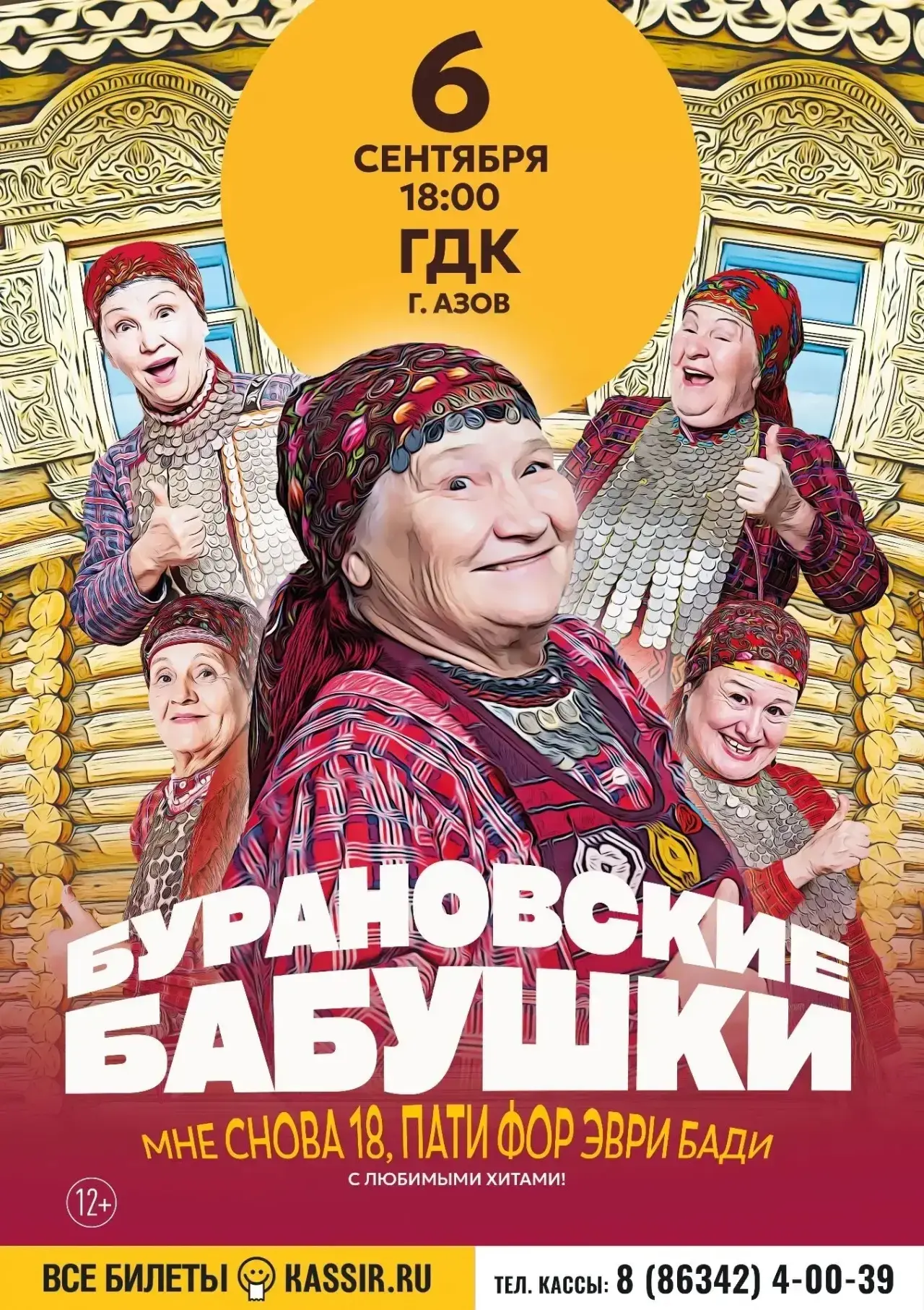 ▫️6 сентября в 18:00
🏛️ГДК г. Азова 
Концерт Бурановских бабушек с программой «Мне снова 18, пати ф