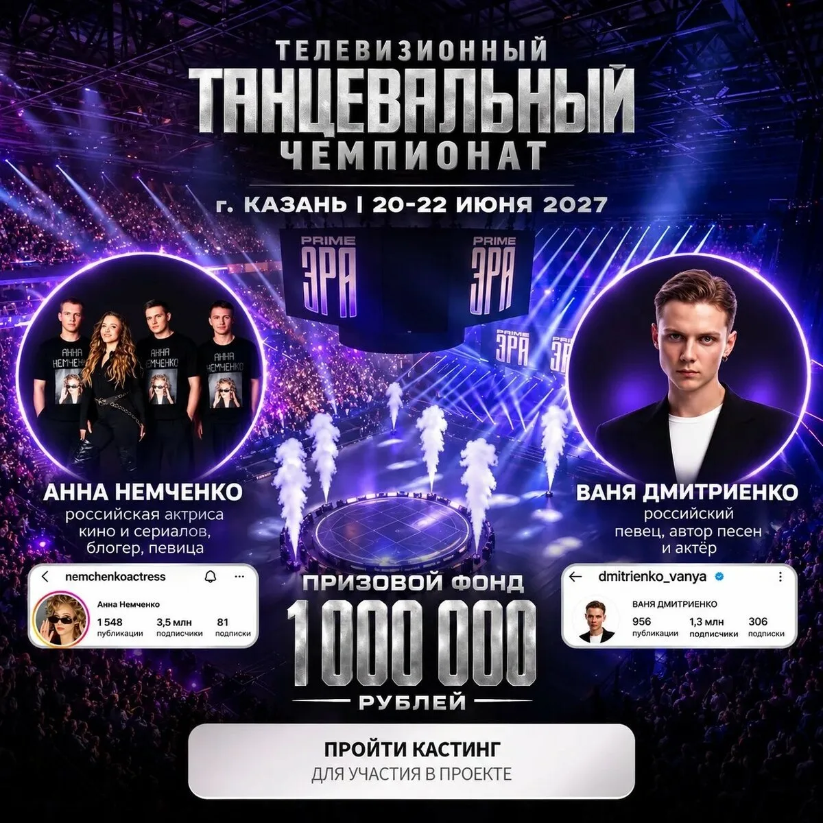 Танцевальный tv-чемпионат со звездами на сцене в Казани!