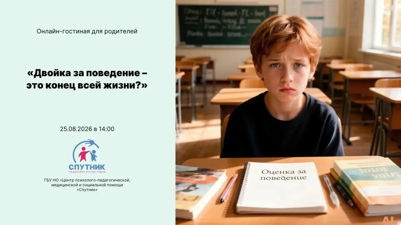 Для вас, родители! Онлайн-гостиная "Двойка за поведение - это конец всей жизни?"