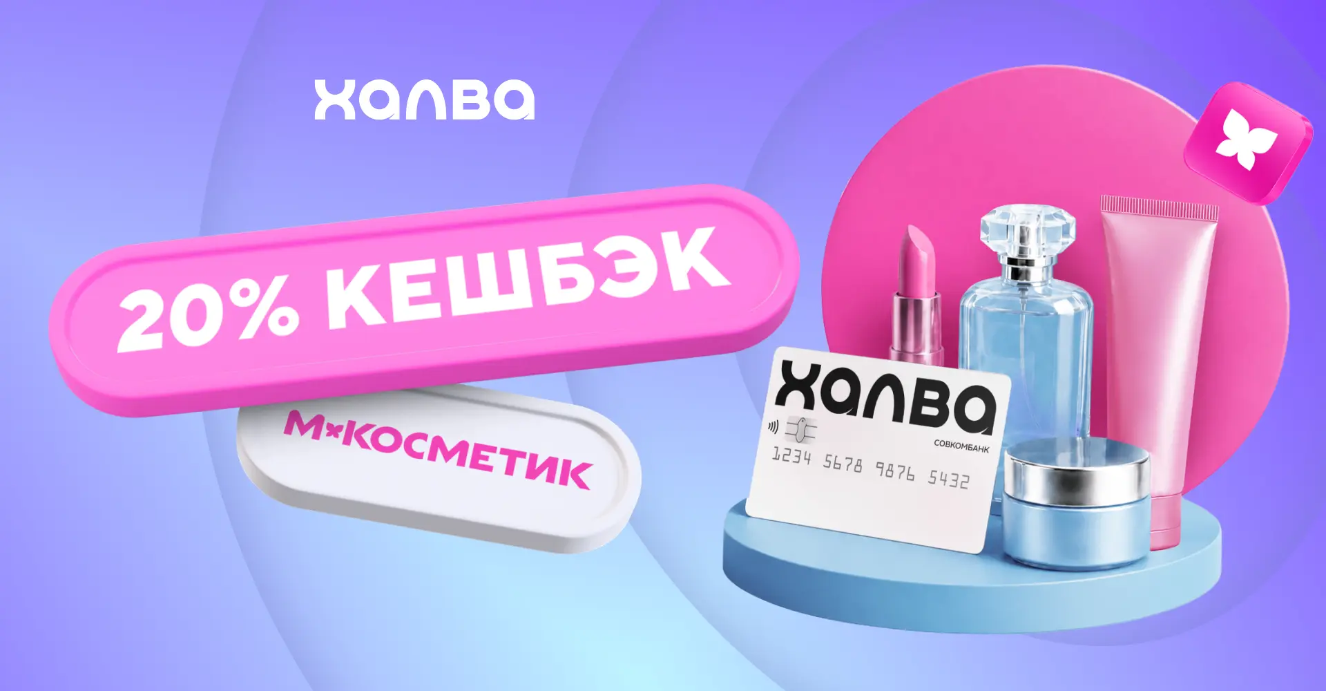 Ого, это всё нам? Кешбэк 20% в М.Косметик 27 августа.