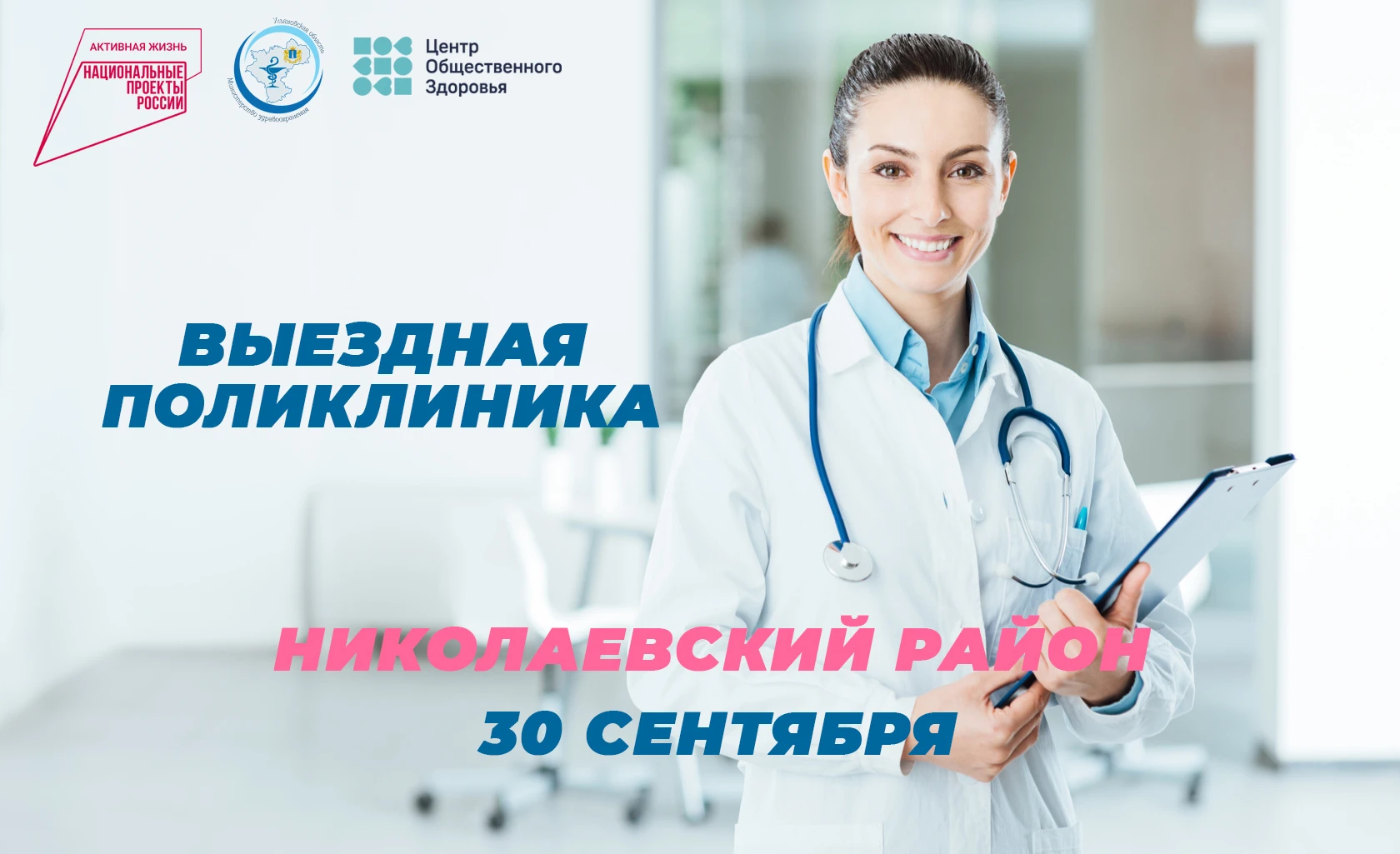 30 СЕНТЯБРЯ «ВЫЕЗДНАЯ ПОЛИКЛИНИКА» БУДЕТ РАБОТАТЬ В НИКОЛАЕВСКОМ РАЙОНЕ