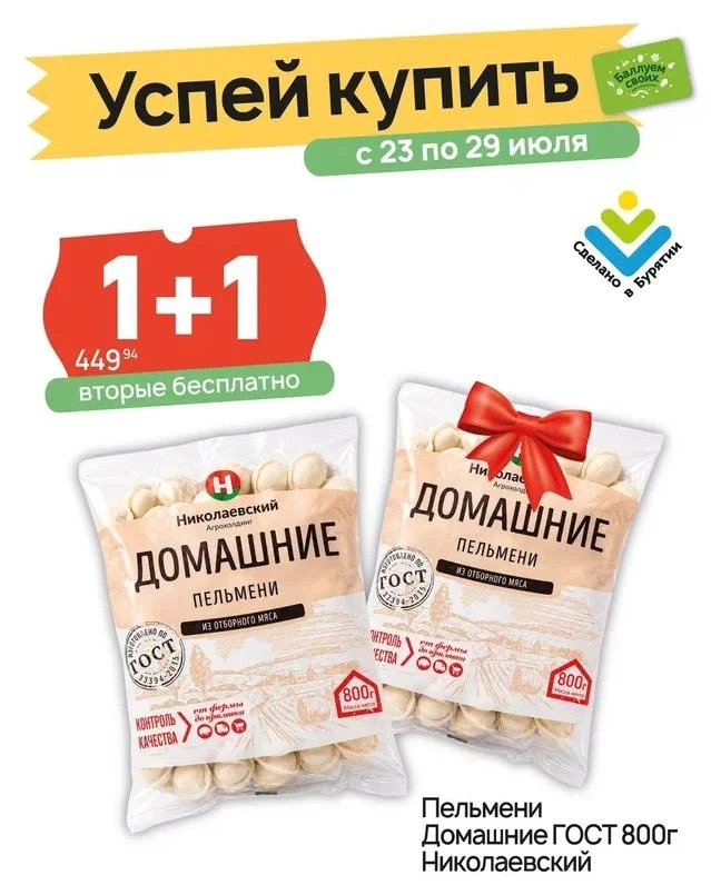 С 23 по 29 июля в «Николаевском» действует вкусная акция:
🥟 Пельмени Домашние ГОСТ “Николаевский”, 