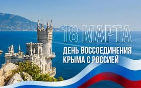 18 марта в Российской Федерации отмечается День воссоединения Крыма с Россией. На терри...